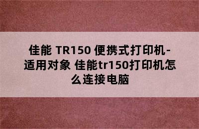 佳能 TR150 便携式打印机-适用对象 佳能tr150打印机怎么连接电脑